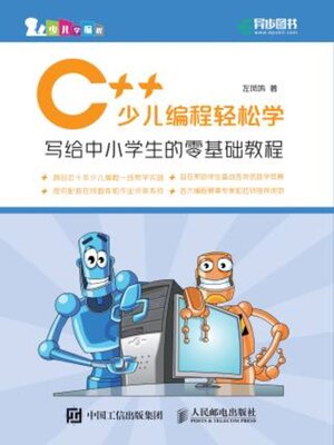 cover image of C++少儿编程轻松学